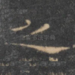 之