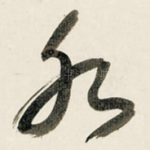 水