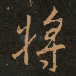 将
