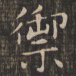 御