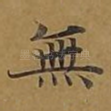 无