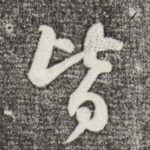 皆