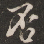 否