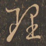 理