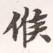 候