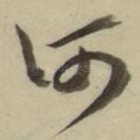 何