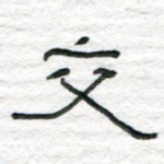交