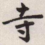 寺