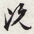 既