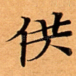 供