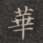 华
