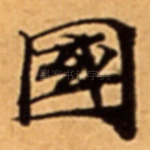 國