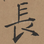 长
