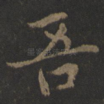 吾