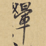 晕