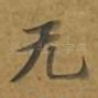 无