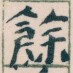 餘
