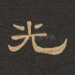 光