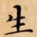 生
