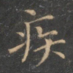疾