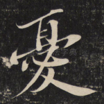 忧