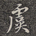 虞