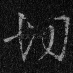 切