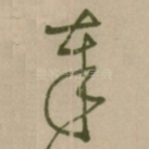 奉