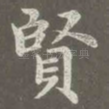 贤