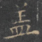 盖