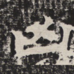 凶