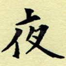 夜