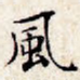 风