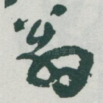 翁
