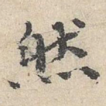 然