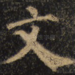 文