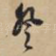 登