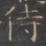 侍