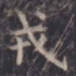 戎
