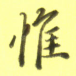 惟