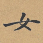 女