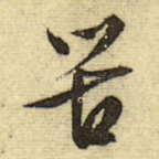 苦