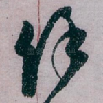馀