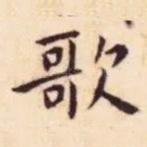 歌