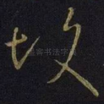 故