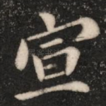 宣