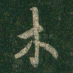木