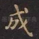 成