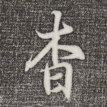 杳