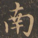 南